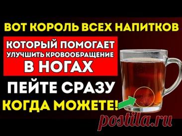 Когда Вам Исполняется 60 Лет — Пейте Это, Чтобы Быстро Улучшить Кровообращение В Ногах?