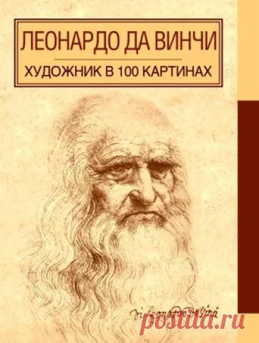А. Борисюк - Леонардо да Винчи читать книгу онлайн бесплатно