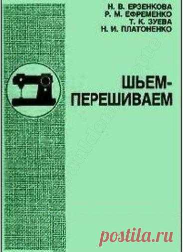 Ерзенкова Н.В., Ефременко Р.М., Зуева Т.К., Платоненко Н.И. - Шьём-перешиваем (часть 2)