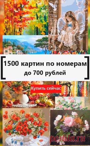 1500 КАРТИН ПО НОМЕРАМ ДО 700 РУБЛЕЙ! Доставка любой картины бесплатна!