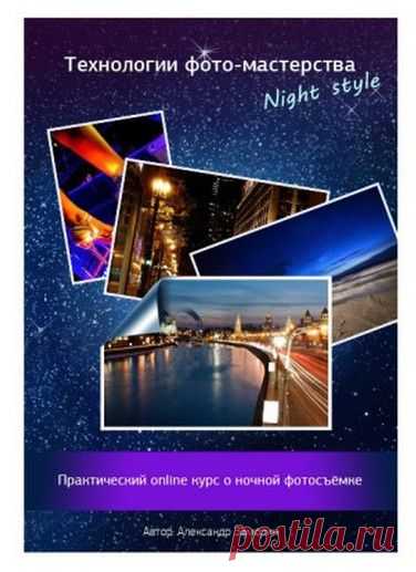 Технологии фото-мастерства Night Style | gid-informportal.ru
