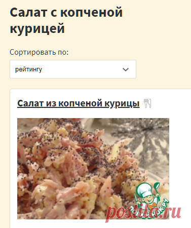 Салат с копченой курицей (42 рецепта с фото) - рецепты с фотографиями на Поварёнок.ру