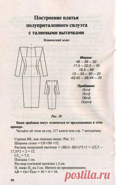 ПОСТРОЕНИЕ ПЛАТЬЯ ПОЛУПРИТАЛЕННОГО СИЛУЭТА С ТАЛИЕВЫМИ ВЫТАЧКАМИ ▼▼▼