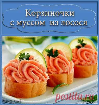 Корзиночки с муссом из малосольного лосося