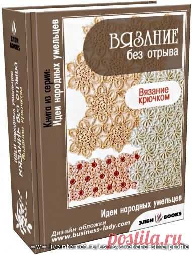 Вязание. Книга "Вязание без отрыва..." - крючок