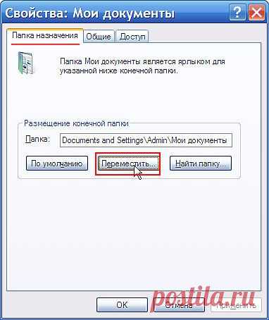 Как переместить папку "Мои документы"?.