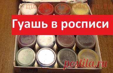 Роспись гуашью. Особенности работы с деревом Роспись гуашью, особенности работы с деревом