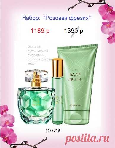 🌷🌷🌷 
Avon косметика, парфюм, средства гигиены - дешевле в наборах и сразу со склада! 

🌷🌷🌷
До 30.03 наборы можно купить всем. Стол заказов 8-908-046-52-89 , телефон, viber, WhatsApp. Можно заказ писать здесь. 

👉👉👉 Каталог  Avon - 🛍 КАТАЛОГ:  https://catalog.avon.ru/avon/3727 


🌷🌷🌷 ВСЕ наборы Эйвон смотреть здесь, в "профиле".

#avonsait #наборыэйвон #заказатьэйвон #каталогэйвон #сосклада #наборысосклада #подарки #статьпредставителемэйвон