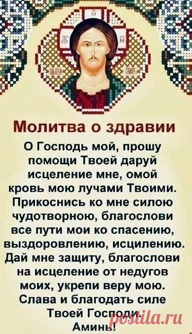 Молитва о здравии