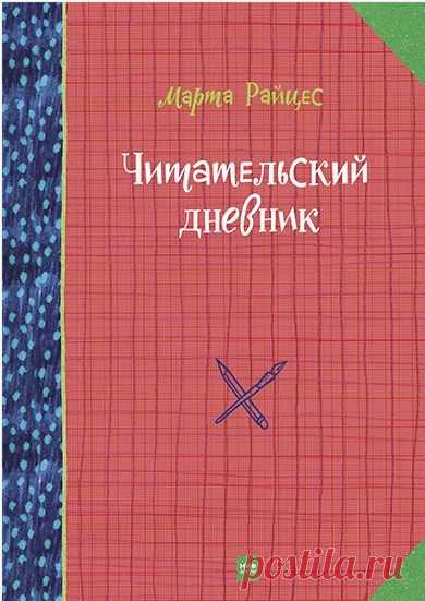 Ух, какая у нас новинка! 🙌👍 "Читательский дневник" - Дневник состоит из двух частей. 📝В первой — объясняется, чем можно заниматься в читательском дневнике, когда ты прочел книгу: например, записывать свои впечатления и понравившиеся цитаты, рисовать любимых героев, составлять словарь непонятных слов, придумывать кроссворд или интеллект-карту, искать рецепт блюда, упоминавшегося в книге, придумывать фанфик. В первой части также есть примеры, составленные детьми. 📝Вторая часть дневника…