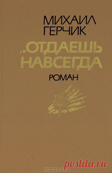 МИХАИЛ ГЕРЧИК "ОТДАЁШЬ НАВСЕГДА"