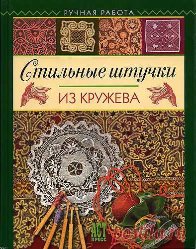 Книга "Стильные штучки из кружева".