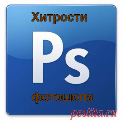 PhotoshopSunduchok - Хитрости фотошопа