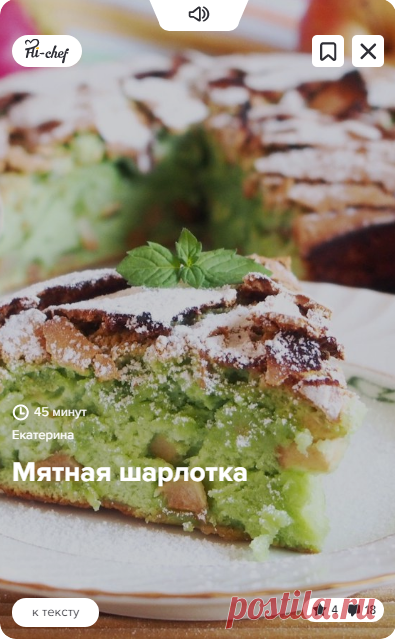 Мятная шарлотка - пошаговый рецепт с фото, ингредиенты, как приготовить - Hi-Chef.ru