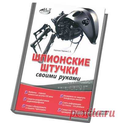 Шпионские штучки своими руками Главной шпионской штучкой нашего века стали мобильный телефон, смартфон, коммуникатор. Существуют программные комплексы, осуществляющие слежение за всеми коммуникациями абонента, на чей телефон они установлены: запись и прослушка телефонных разговоров, прослушивание окружения сотового, перехват SMS