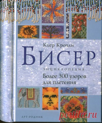 тут всё - фигурки, цветы, учебники и МК - личная коллекция / Бисер / Разнообразные поделки из бисера: схемы,мастер классы