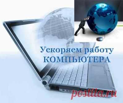 6 способов ускорить работу компьютера.... | Познавательный сайт ,,1000 мелочей"