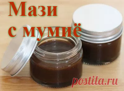 Применение мазей с мумиё | Советы целительницы