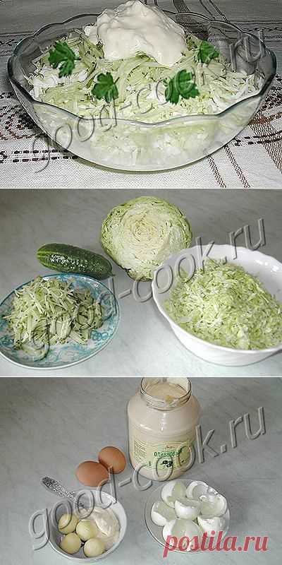 Хорошая кухня - огуречно-капустный салат. Кулинарная книга рецептов. Салаты, выпечка.