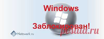 Windows заблокирован: самый легкий и быстрый способ устранения проблемы..