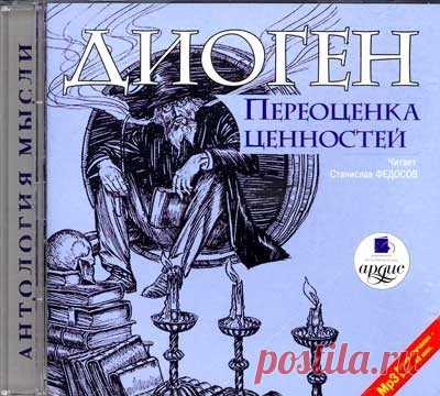 Диоген Синопский - Переоценка ценностей (читает Станислав Федосов 2007г.) - Слушать онлайн. Музыка Mail.Ru