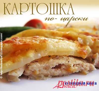 351. Картошка по-царски