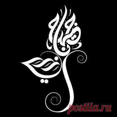 ‫Загруженное с телефона - فن الخط العربي Art of Arabic Calligraphy‬