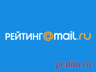 Https go my. Майл ру. Top.mail.ru. Рейтинг@mail.ru. Mail рейтинг.