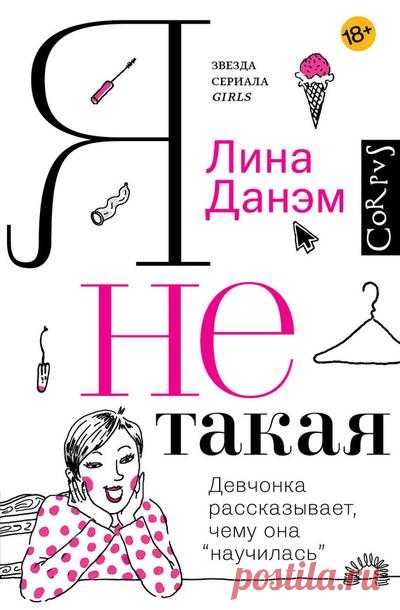 Лина Данэм Я не такая. Девчонка рассказывает, чему она «научилась» - Я не такая. Девчонка рассказывает, чему она «научилась»