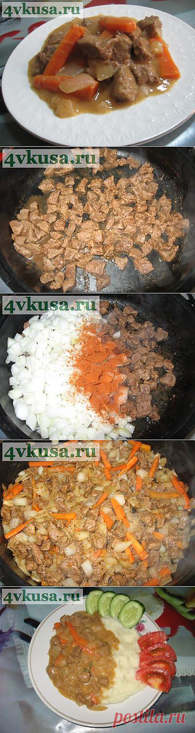 Либжэ (мясо тушеное по-кабардински). Фоторецепт. | 4vkusa.ru