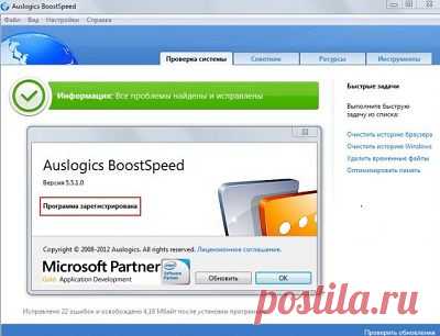 Auslogics BoostSpeed- быстро произвести настройку Вашей системы на максимальную производительность(проверяет систему и если находит,что какой-то из параметров можно оптимизировать, то обязательно проинформирует)