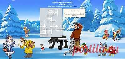Весёлый Кроссворд №4 - Зимний онлайн - Зимний. Для детей младшего и среднего возраста.
