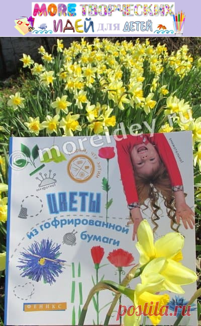 Цветы из гофрированной бумаги - моя книга | MORE творческих идей для детей