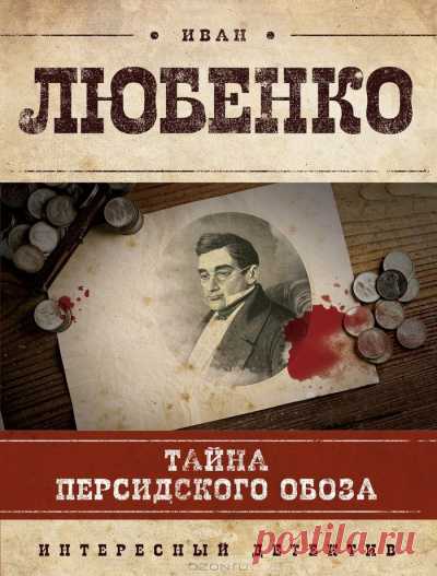 Любенко Иван - Тайна персидского обоза. Слушать аудиокнигу онлайн