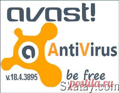 Обновился популярный антивирус Avast! Free Antivirus. Ни один бесплатный антивирус не имеет столько функций и инструментов. Новый стандарт антивирусной защиты включает новейшие инновационные функции и осуществляет интеллектуальное обнаружение угроз, защиту в режиме реального времени без нагрузки на систему.