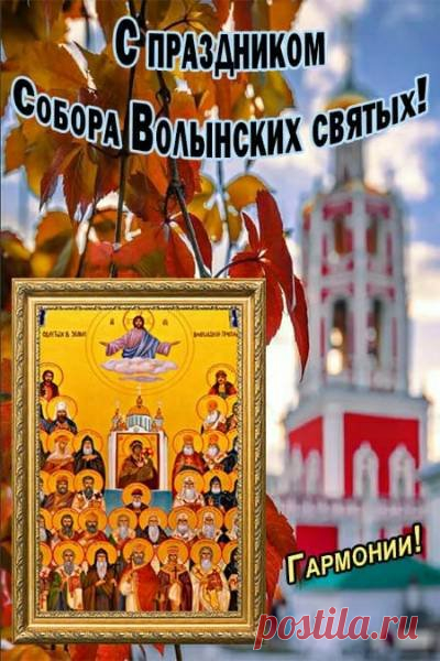 Крепкого здоровья,
Счастья и любви,
Всё, что пожелаешь —
У судьбы лови!
С днем рождения поздравляем,
Быть на высоте желаем! Открытки на День Волынских Святых!