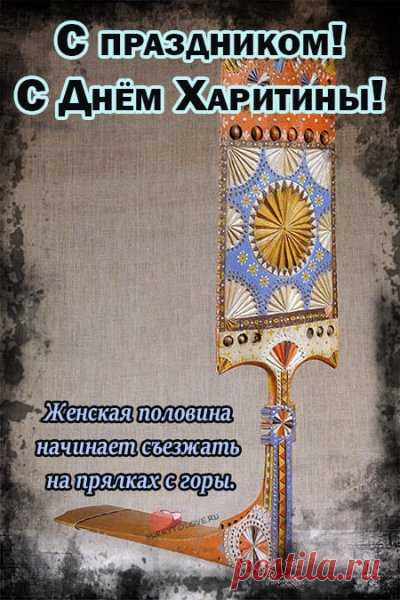 На Харитины важна была чистота не только в доме, но и в мыслях. Пусть этот день станет началом чего-то доброго и светлого.
Открытки на Харитины — первые холстины.