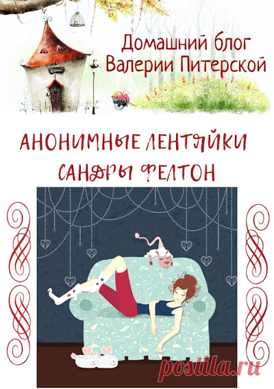 Анонимные лентяйки - система наведения порядка Сандры Фелтон. Правильно, рационально организованный дом, минимум усилий – максимум результата.
#размусоривание #домашнее_хозяйство #уборка #порядок_в_доме