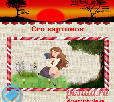 Seo оптимизация изображений на вашем сайте
Seo оптимизация изображений. Для веб-разработчиков и дизайнеров принципиально важно оптимизировать свои изображения перед тем, как выгрузить их в онлайн