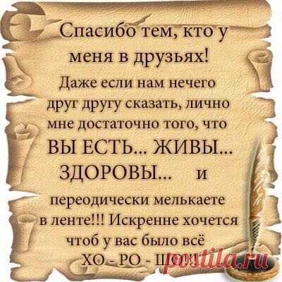 7 Ободряющих фраз.
1. Самое тяжелое в жизни — это синий кит, все остальное пустяки!
2. Самый хороший учитель в жизни — опыт. Берет, правда, дорого, но объясняет доходчиво.
3. Когда ваши дела идут плохо — не ходите с ними.
4. Время, потерянное с удовольствием, не считается потерянным.
5. Если кто-то на вас ругается, злится или обижается — задавите его своим позитивом.
6. Спасибо тем людям, которые вошли в мою жизнь и сделали её прекрасной.