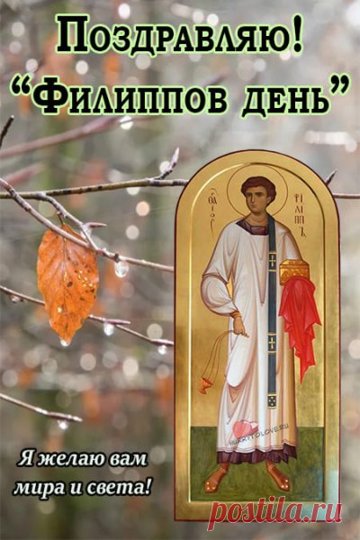 Желаю с удачею крепко дружить
И тем, что имеешь, всегда дорожить.
Пусть близких любовь и поддержка друзей
Поможет по жизни идти веселей. Открытки на Филиппову Канитель.