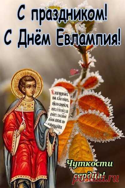 Не отступай, идя к мечте,
Не гасни в бренной суете.
Цени рассвет и ветерок,
И каждый жизненный глоток! Открытки на День памяти Евлампия Зимоуказателя!