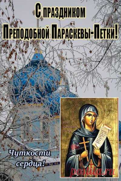 Счастья, здоровья Вам, бодрости, сил,
Чтоб ангел небесный всегда Вас хранил.
Желаю купаться всегда в благородстве,
В счастье, любви, достатке, удобстве! Открытки на День памяти Параскева Грязниха!