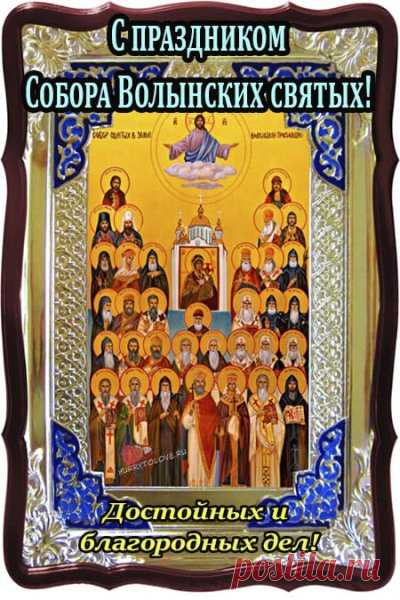 Желаю счастья и добра,
Благословенного тепла,
Здоровья крепкого, успеха,
Улыбок, юмора и смеха. Открытки на День Волынских Святых!