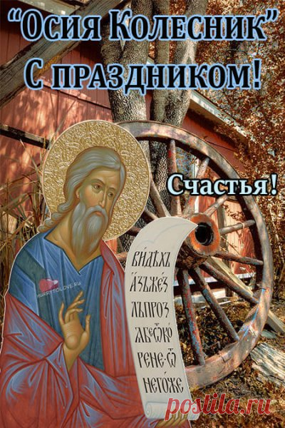 Сегодня вспоминаем пророка Осии — мудрого наставника, предсказавшего приход Мессии. Пусть в твоём сердце всегда будет вера и свет. Открытки на День пророка Осия Колесника.