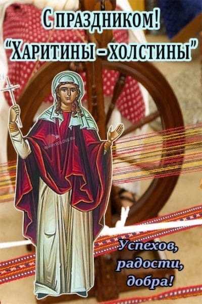 Считалось, что первая нить, прядённая на Харитины, несёт силу и оберегает дом. Пусть и ваши начинания будут прочными и счастливыми.
Открытки на Харитины — первые холстины.