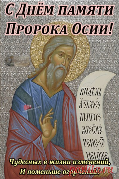 В старину говорили: кто на Осии смазал колёса, того счастье не покинет. Пусть и твоя дорога будет гладкой и светлой! Открытки на День пророка Осия Колесника.