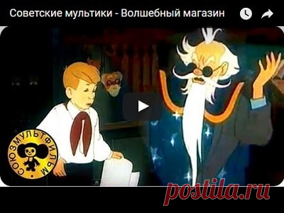 Волшебный магазин, мультфильм (1953), смотреть мультики онлайн бесплатно | Русская сказка Мультфильм