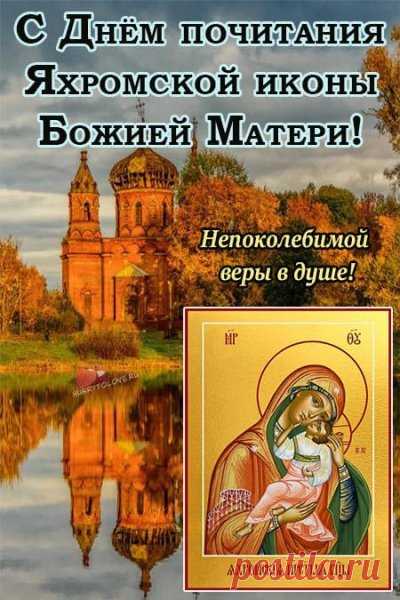 Пусть каждый день вам дарит свет,
Улыбки, счастье и тепло.
Желаем долгих-долгих лет,
Чтоб в жизни всё произошло. Открытки на День Яхромской иконы Божией Матери!