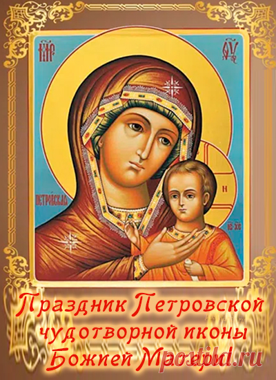 Петровская икона традиционно помогает в обретении счастья в семейной жизни, поэтому желаем крепких семейных уз и взаимопонимания.